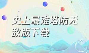 史上最难塔防无敌版下载