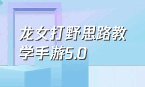 龙女打野思路教学手游5.0