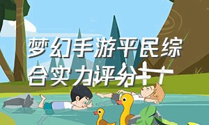 梦幻手游平民综合实力评分