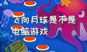 飞向月球是不是电脑游戏（飞向月球steam游戏攻略中文）