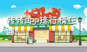 转转app排行榜在哪