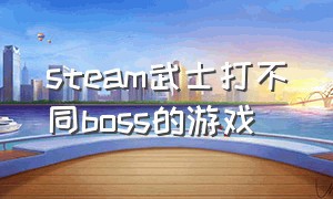 steam武士打不同boss的游戏