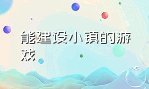 能建设小镇的游戏