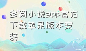 多阅小说app官方下载苹果版本安装
