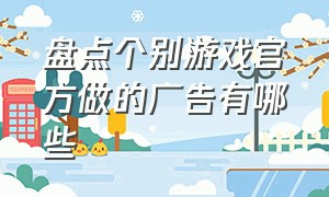 盘点个别游戏官方做的广告有哪些（为什么推荐这么多弱智的游戏广告）