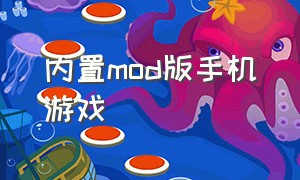 内置mod版手机游戏（内置mod游戏排行榜）