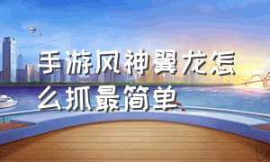 手游风神翼龙怎么抓最简单