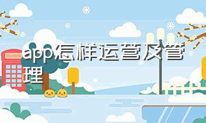 app怎样运营及管理（app如何运营）