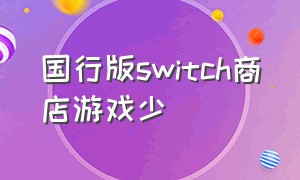 国行版switch商店游戏少