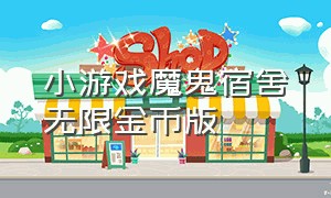 小游戏魔鬼宿舍无限金币版