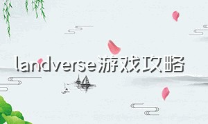 landverse游戏攻略