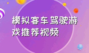 模拟客车驾驶游戏推荐视频（真实模拟汽车驾驶游戏中文版）