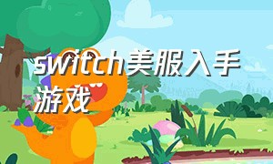 switch美服入手游戏