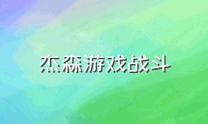 杰森游戏战斗（杰森游戏所有击杀画面）