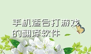 手机适合打游戏的翻译软件