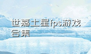 世嘉土星fps游戏合集（世嘉土星一共多少款游戏）