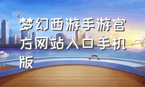 梦幻西游手游官方网站入口手机版