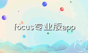 focus专业版app（focus专业相机app使用教程）