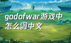 godofwar游戏中怎么调中文