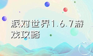 派对世界1.6.7游戏攻略