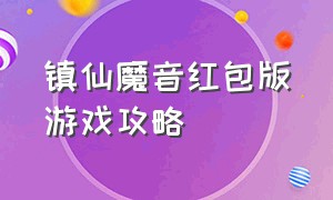 镇仙魔音红包版游戏攻略（镇魔曲仙兔）