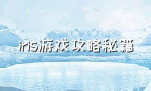 iris游戏攻略秘籍