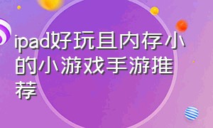 ipad好玩且内存小的小游戏手游推荐