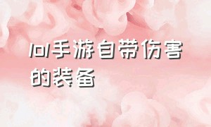 lol手游自带伤害的装备