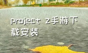 project z手游下载安装