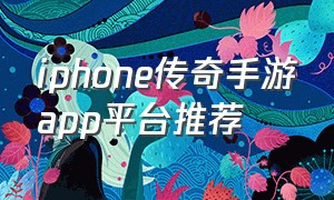 iphone传奇手游app平台推荐