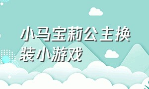 小马宝莉公主换装小游戏（小马宝莉变成人的换装小游戏）