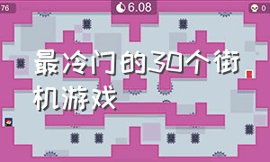 最冷门的30个街机游戏（最冷门的30个街机游戏手机版）