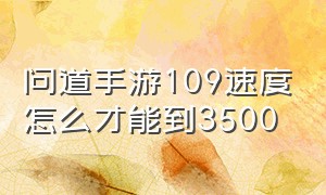 问道手游109速度怎么才能到3500