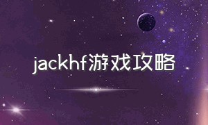 jackhf游戏攻略（raceroom游戏汉化版攻略）