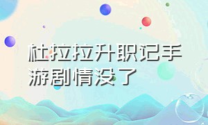 杜拉拉升职记手游剧情没了（杜拉拉升职记游戏手机）