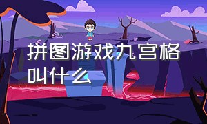 拼图游戏九宫格叫什么（九宫格拼图游戏技巧步骤）