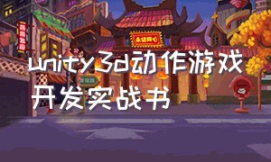 unity3d动作游戏开发实战书