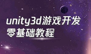 unity3d游戏开发零基础教程