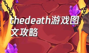 thedeath游戏图文攻略