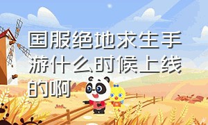 国服绝地求生手游什么时候上线的啊