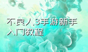 不良人3手游新手入门教程