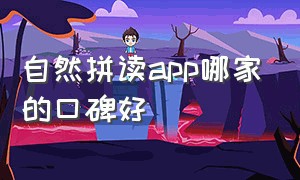 自然拼读app哪家的口碑好（学自然拼读app排行榜前十名免费）