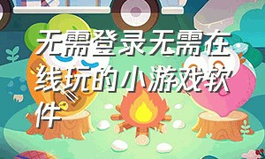 无需登录无需在线玩的小游戏软件（无需下载无需登录直接玩的小游戏）