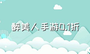 醉美人手游0.1折