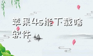 苹果4s能下载啥软件