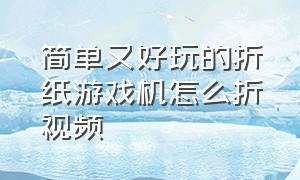 简单又好玩的折纸游戏机怎么折视频