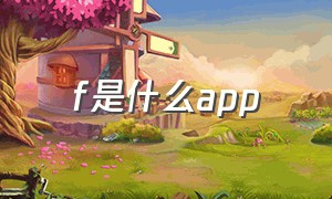 f是什么app（有个f图标的app叫什么）