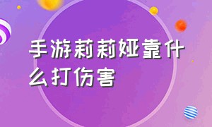 手游莉莉娅靠什么打伤害