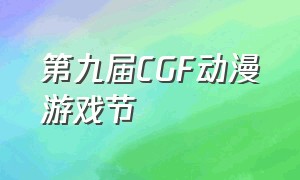 第九届CGF动漫游戏节（第28届ACCN动漫游戏嘉年华）