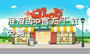 泡泡app官方下载免费